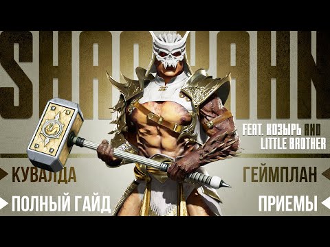 Видео: Shao Kahn | Гайд - Mortal Kombat 11