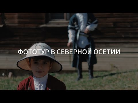 Видео: ФОТОТУР В СЕВЕРНОЙ ОСЕТИИ.
