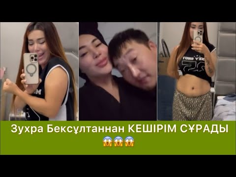 Видео: Зухра Бексұлтаннан КЕШІРІМ СҰРАДЫ😱😱 #qoslike #rek 
