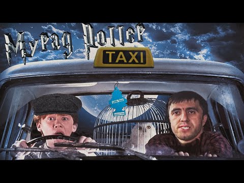 Видео: Магический развод. Мурад, который кинул таксиста встретил Рона.