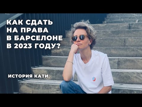 Видео: Права в Испании. Личный опыт. История Кати