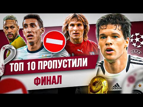 Видео: ТОП 10 Пропустили финал