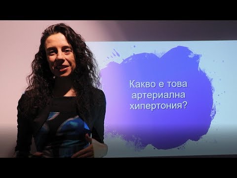 Видео: Високо кръвно налягане какво е това? Как да се предпазим и лекуваме?