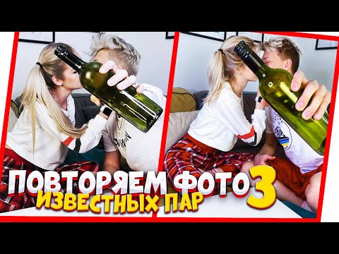 Видео: ПОВТОРЯЕМ ФОТО ИЗВЕСТНЫХ ПАР 3