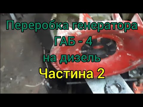 Видео: Переробка генератора ГАБ - 4 на дизель. Частина 2