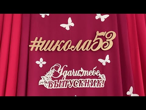 Видео: ВЫПУСКНОЙ - 2024 школа № 53 г.Омск