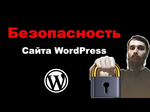 Видео: Защита сайта на WordPress. Безопасность сайта. All In One Security