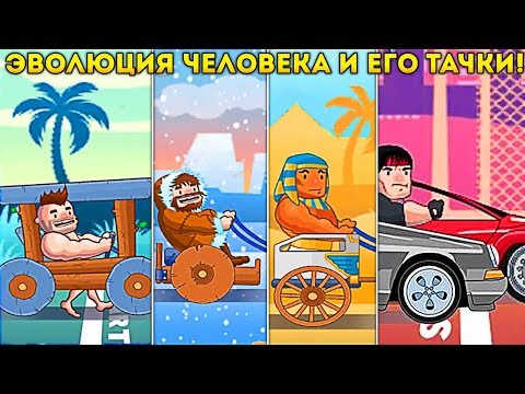 Видео: ЭВОЛЮЦИЯ ЧЕЛОВЕКА И ЕГО ТАЧКИ! и это круто! - Clash Rider Clicker Tycoon