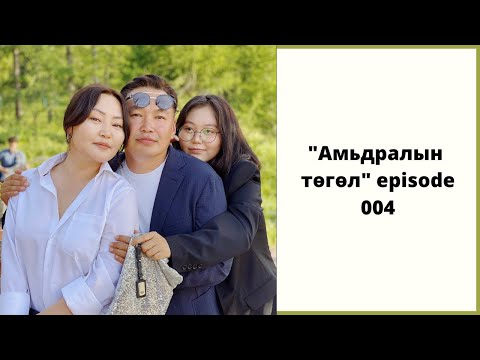 Видео: "Амьдралын төгөл" ep 004