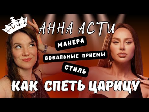 Видео: Как спеть АNNA ASTI - "Царица". Разбор вокала Анны Асти.