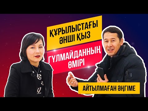 Видео: Құрылыстағы әнші қыз Гүлмайдан.Айтылмаған әңгіме.