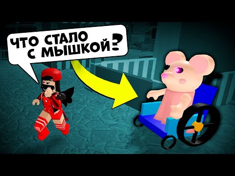 Видео: Что с МЫШКОЙ у СВИНОК ПИГГИ в Роблокс? Новый скин из обновления в Roblox Piggy Mousy