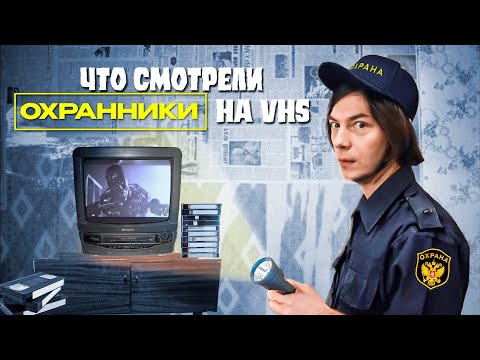 Видео: Что смотрели ОХРАННИКИ на ВИДЕОКАССЕТАХ?  | КРИПОССЕТЫ #6