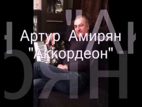 Видео: Артур Амирян "Аккордеон"автор Арсен Касиев