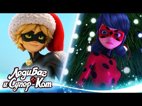 Видео: ЛЕДИ БАГ И СУПЕР-КОТ | 🐞❄️ РОЖДЕСТВО - СБОРНИК ❄️🐞 | Официальный канал