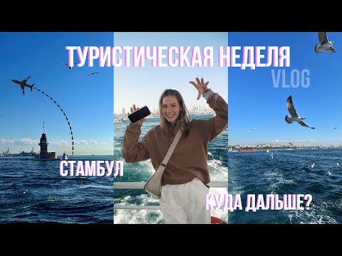 Видео: Крайний влог из Стамбула… что дальше???