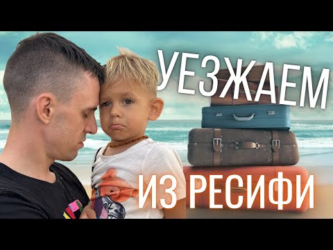Видео: Почему мы уезжаем из Ресифи? И что будет дальше?