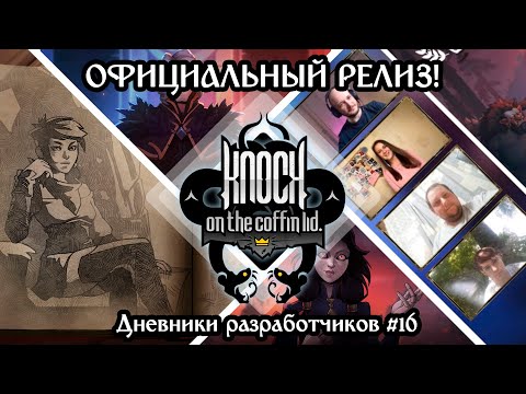 Видео: МЫ В РЕЛИЗЕ! | Дневники разработчиков KOTCL №16