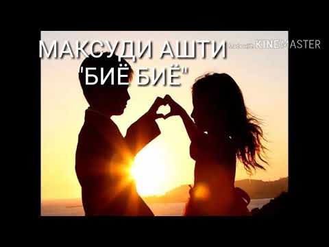 Видео: 45. Максуди Ашти - Биё Биё (нав ) (СИТОРАИ АШТ)