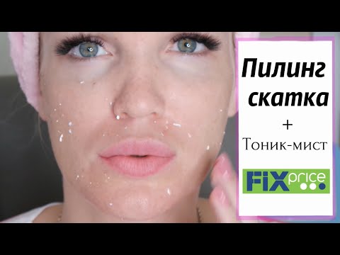 Видео: Фикс Прайс ПИЛИНГ-СКАТКА/ Тест-обзор/ Shoping LIVE