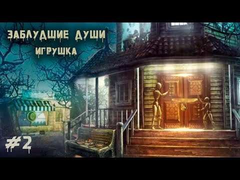 Видео: КЛОУН | Заблудшие души. Игрушка #2