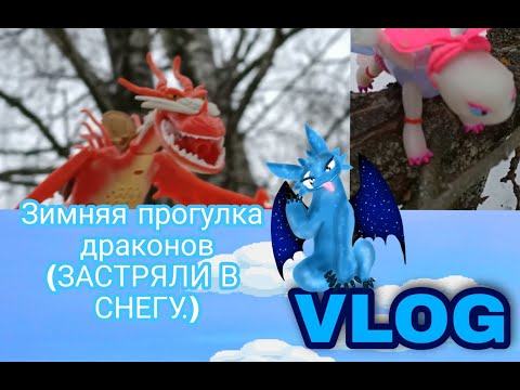 Видео: ❄️Влог драконов на улице 🥶❄️ Застряли в снегу😂 Комета, Громгильда, Кривоклык 💙 Как приручить дракона