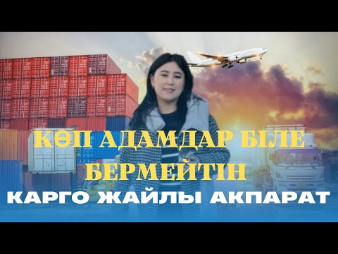 Видео: КАРГО ЖАЙЛЫ АҚПАРАТ. ТЕГІН САБАҚ. ҚЫТАЙ САЙТТАРЫНА ТҮСІНДІРМЕ. ҚЫТАЙ ІШІНДЕГІ ЖЕТКІЗУ. ПИНДУДУО