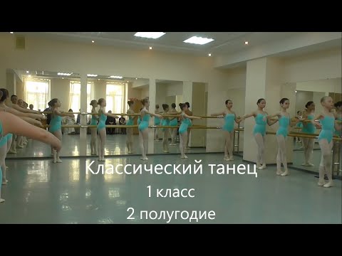 Видео: Классический танец, 1 класс, 2 полугодие (фрагмент)