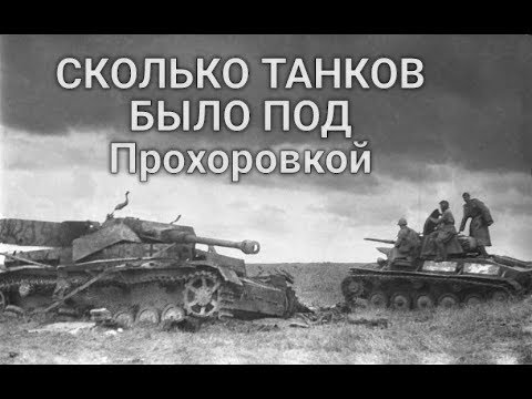 Видео: Мифы и правда сражения под Прохоровкой.