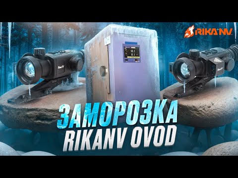 Видео: Заморозка тепловизоров RikaNV Ovod до -45°С! Работают ли прицелы при такой температуре?