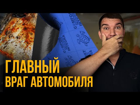 Видео: ШУМОИЗОЛЯЦИЯ ! Автомобиль может СГНИТЬ ! ЭКСПЕРИМЕНТ ! Коррозия металла под шумоизоляцией.