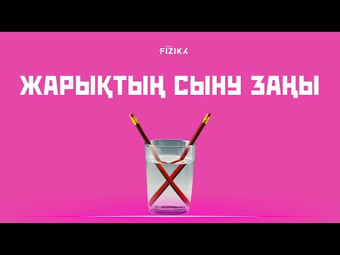 Видео: ЖАРЫҚТЫҢ СЫНУ ЗАҢЫ/ ФИЗИКА / ҰБТ / МҰРАЛБЕК АҒАЙ