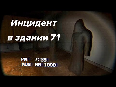 Видео: Инди-хоррор The Building 71 Incident. Ужасная секта в заброшенном здании... что может пойти не так😉