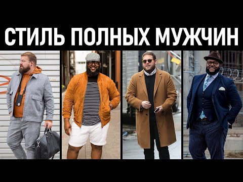 Видео: Стиль для полных мужчин. Как одеваться полным? Мужской стиль.