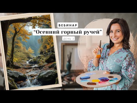 Видео: Вебинар от Ольги Базановой -  "Осенний горный ручей".  Пишем маслом. День 2