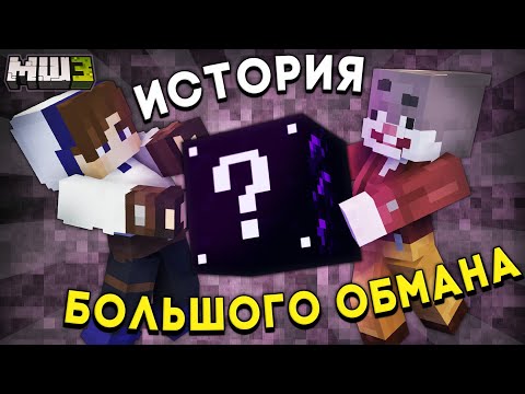 Видео: Мы ВРАЛИ ВАМ целый ГОД | МайнШилд 3 - Выживание в Майнкрафт 1.20 на Сервере без Модов