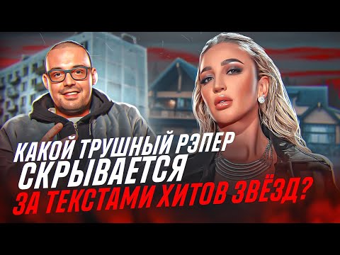 Видео: КТО НАПИСАЛ ТЕКСТЫ для ХИТОВ ЕГОРА КРИДА, БУЗОВОЙ, БАСТЫ, ДЖАРАХОВА, ВЛАДА А4, ДЕЦЛА?
