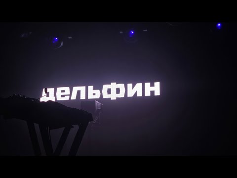 Видео: Дельфин - большой весенний концерт (Екатеринбург, клуб фабрика, 16.03.2024)