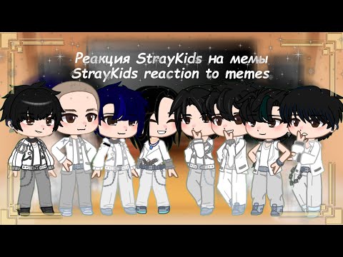 Видео: Реакция StrayKids на мемы❆StrayKids reaction to memes 1/1