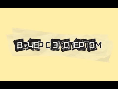 Видео: ВЕЧЕР С ЭКСПЕРТОМ | КОСМЕТОЛОГ - ОСТЕОПАТ