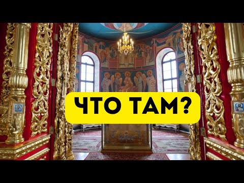 Видео: АЛТАРЬ храма: что находится за иконостасом?
