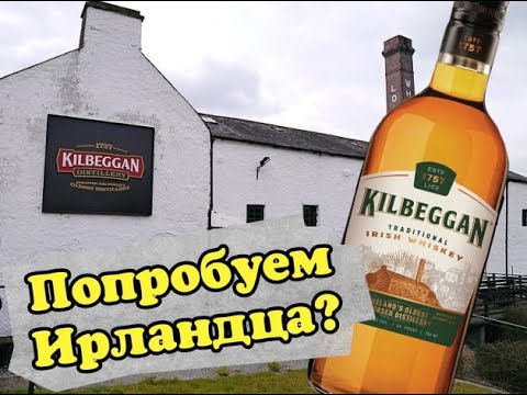 Видео: Виски Kilbeggan  Килбегган 3 года ирландский купажированный для посиделок