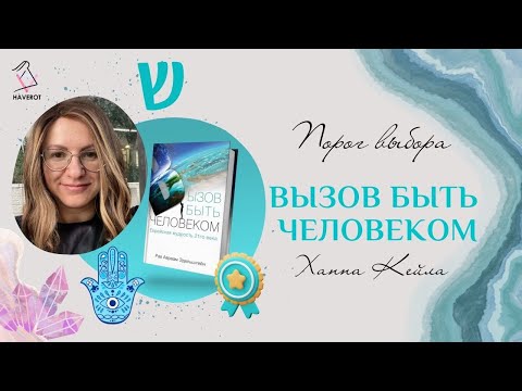 Видео: Вызов быть человеком | Порог выбора | Ханна Кейла | Хаверот