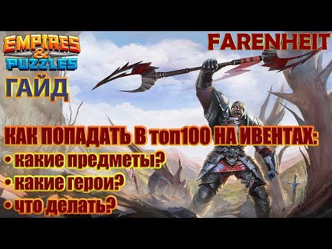 Видео: КАК ПОПАДАТЬ В ТОП 100 НА ИВЕНТАХ! ВСЕ СЕКРЕТЫ И СОВЕТЫ! Empires & Puzzles