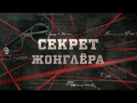 Видео: Секрет жонглёра | Вещдок