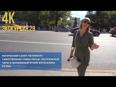 Видео: Историческая прогулка по Санкт-Петербургу: От памятника Екатерине 2 до музея фотосалона Буллы