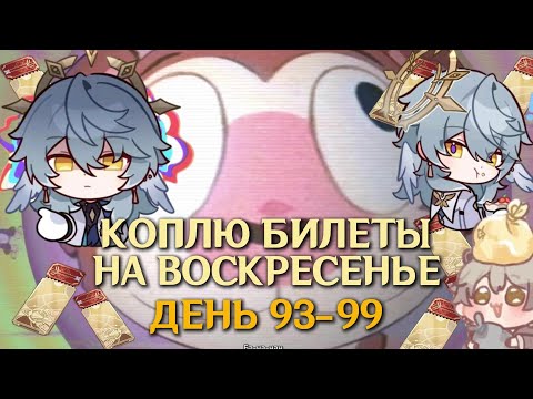 Видео: КОПЛЮ БИЛЕТЫ НА ВОСКРЕСЕНЬЕ/ДЕНЬ 93-99/ЗАВАДНОЙ БАНАН:НАЧАЛО/МУДРЕЦ-ИСКАТЕЛЬ/HONKAI STAR RAIL