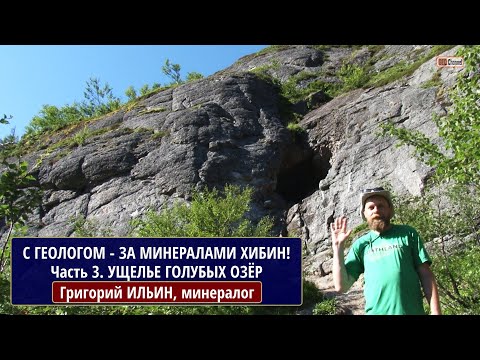 Видео: С геологом - за минералами Хибин! Часть 3. Ущелье Голубых озер