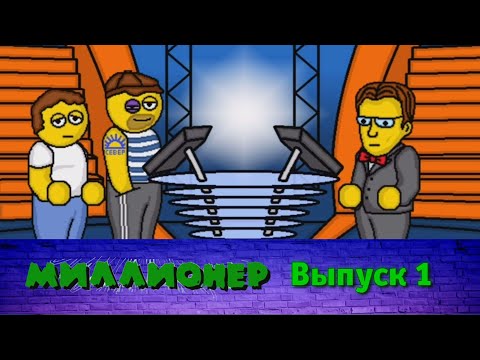 Видео: Миллионер плюс | Выпуск 1