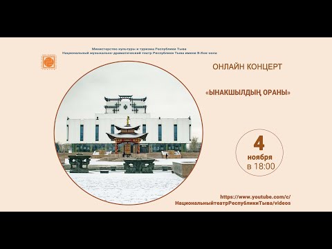 Видео: КОНЦЕРТ "Ынакшылдын ораны"